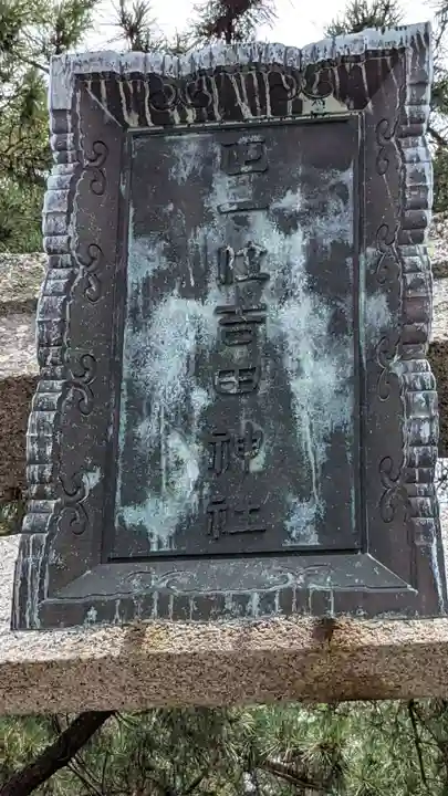 手筒花火発祥の地 吉田神社のその他建物