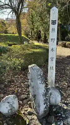 熊野本宮社(宮城県)