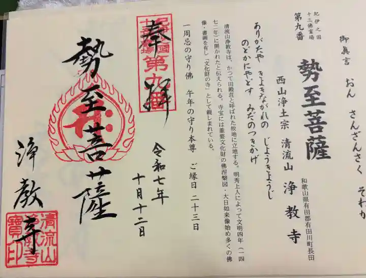 浄教寺の御朱印