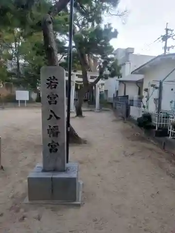 若宮八幡宮(大阪府)