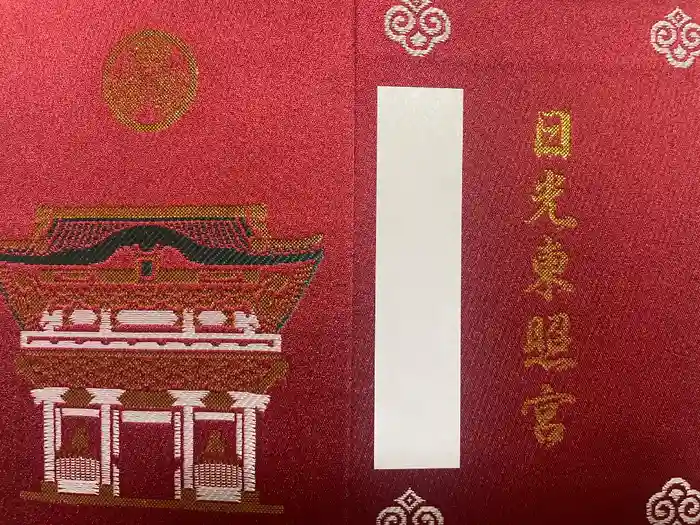 日光東照宮の御朱印帳