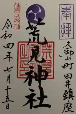 荒見神社の御朱印