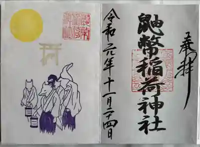 鼬幣稲荷神社(岩手県)