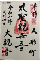 大観音寺の御朱印