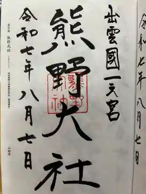 熊野大社の御朱印