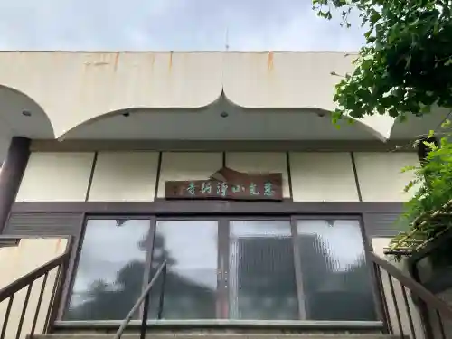 浄行寺の{uncategorized: "未分類", other: "その他", undefined: "問題あり", building: "その他建物", grave: "お墓", sacred_gate: "鳥居", guardian: "狛犬", statue: "像", buddha: "仏像", history: "歴史", nature: "自然", garden: "庭園", animal: "動物", pagoda: "塔", temizu: "手水舎", mountain_gate: "山門・神門", sanctuary: "本殿・本堂", subordinate: "末社・摂社", art: "芸術", scenery: "景色", jizo: "地蔵", ema: "絵馬", goshuin: "御朱印", omikuji: "おみくじ", items: "授与品その他", amulet: "お守り", goshuincho: "御朱印帳", eats: "食事", festival: "お祭り", votive_dance: "神楽", shichigosan: "七五三参", wedding: "結婚式", experience: "体験その他", initially: "初詣", around: "周辺", anti_infection: "感染症対策"}