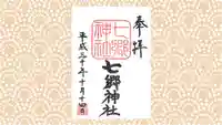 七郷神社の御朱印