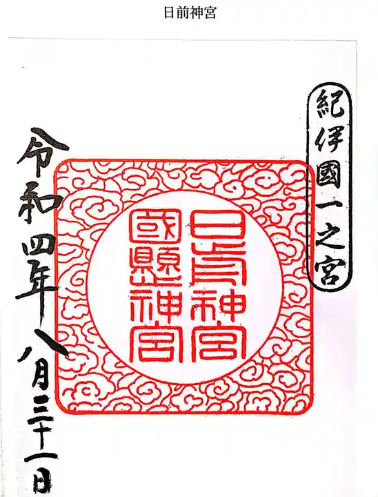 日前神宮・國懸神宮の御朱印