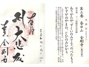 金剛寺の御朱印 2025年06月