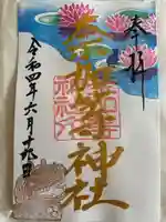 都波岐奈加等神社の御朱印