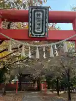 村富神社(神奈川県)