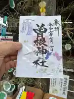 曽根神社の御朱印