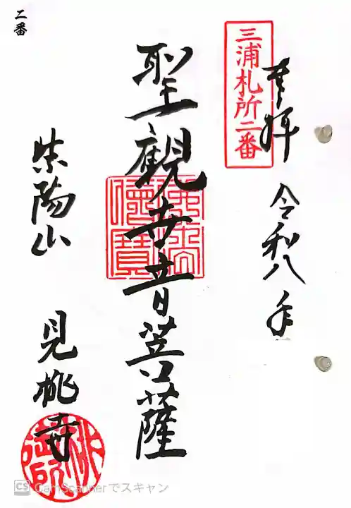 見桃寺の御朱印
