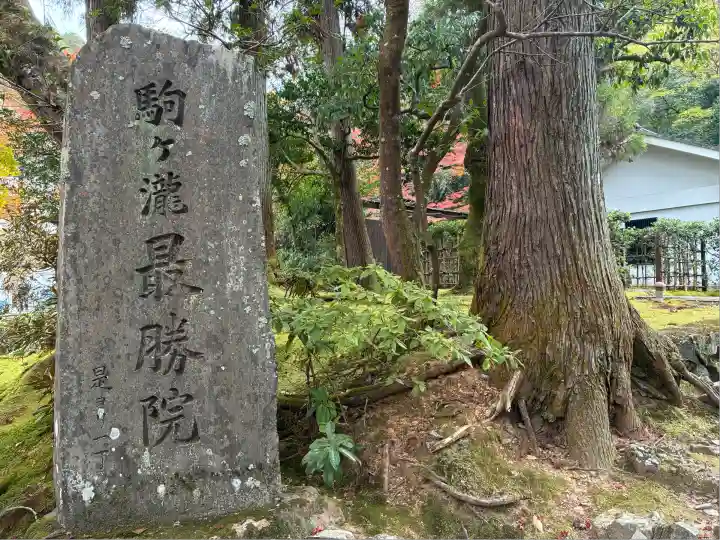 高徳庵 (最勝院)(京都府)
