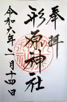 形原神社の御朱印