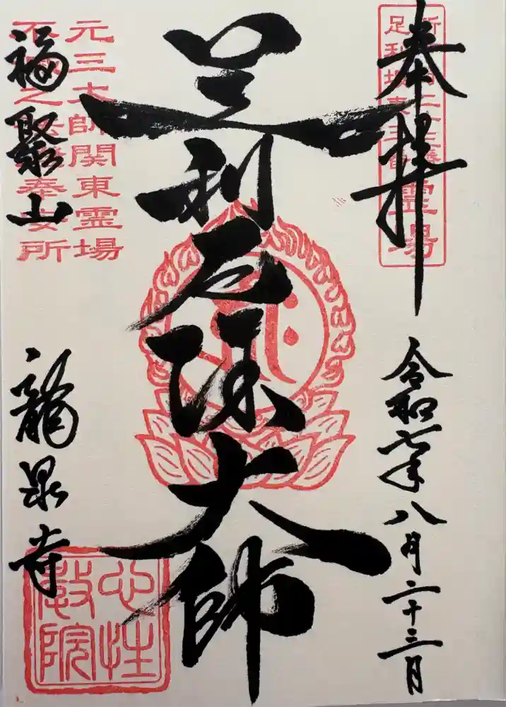 龍泉寺（足利厄除大師）の御朱印
