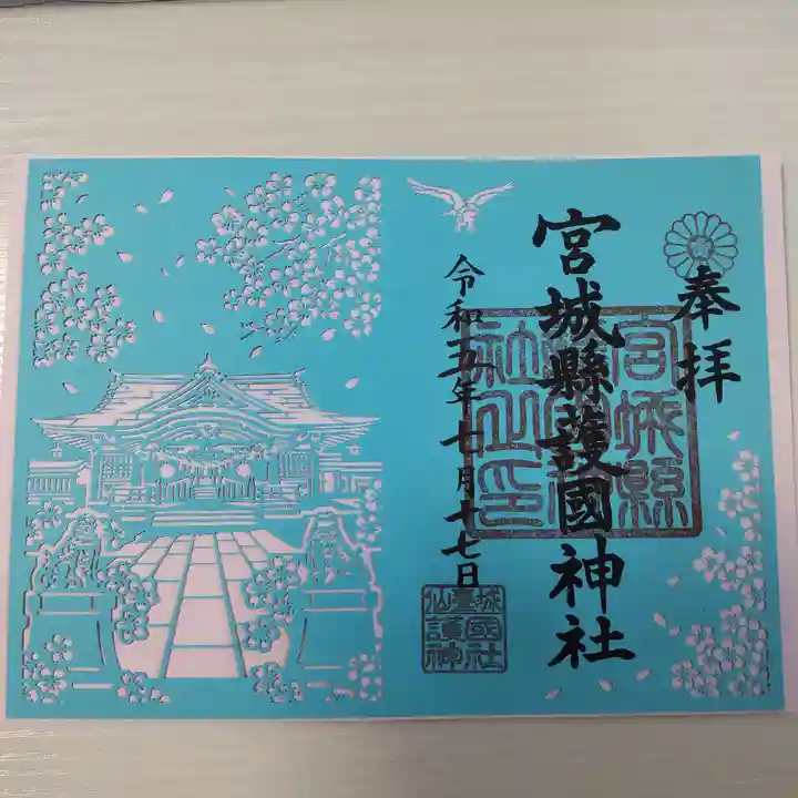 宮城縣護國神社の御朱印
