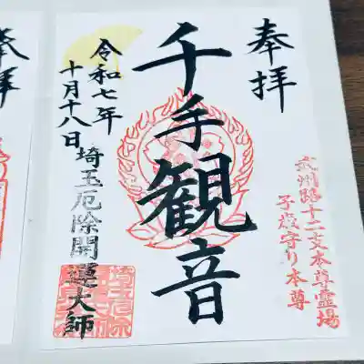 埼玉厄除け開運大師・龍泉寺（切り絵御朱印発祥の寺）(埼玉県)