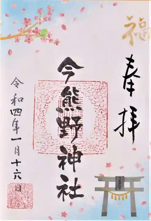 今熊野神社の御朱印