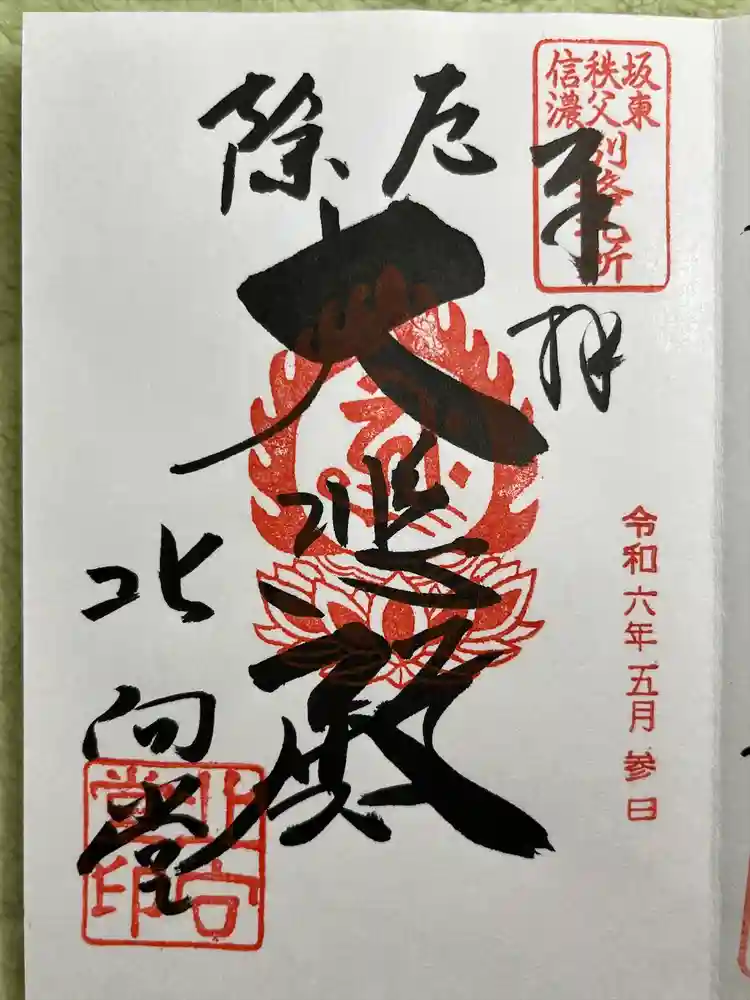 北向観音の御朱印