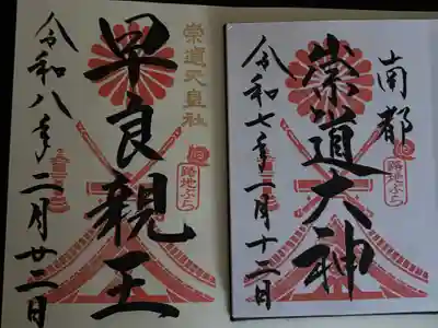 崇道天皇社(奈良県)