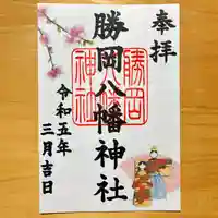 勝岡八幡神社の御朱印