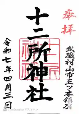 十二所神社(東京都)