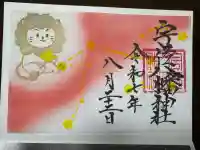 宇佐八幡神社の御朱印