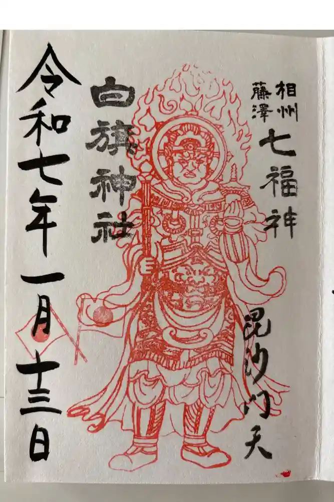 白旗神社の御朱印
