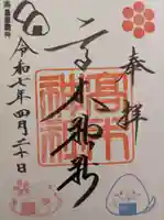 高木神社の御朱印