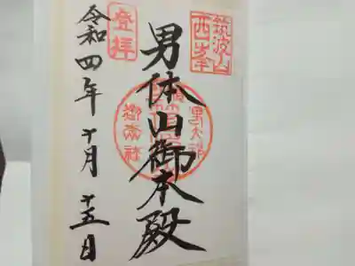 筑波山神社 男体山御本殿の御朱印