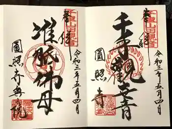 円照寺の御朱印 2021年05月