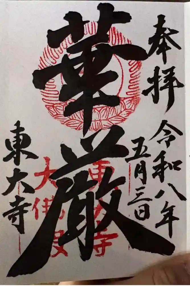 東大寺の御朱印