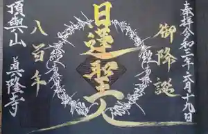 眞隆寺の御朱印 2021年06月01日(火)〜(2021年06月23日(水) 01時20分32秒投稿)