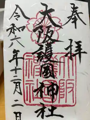 大阪護國神社(大阪府)