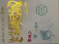 賀茂別雷神社の御朱印