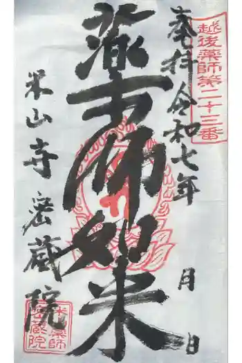 密蔵院米山寺の御朱印 2025年09月