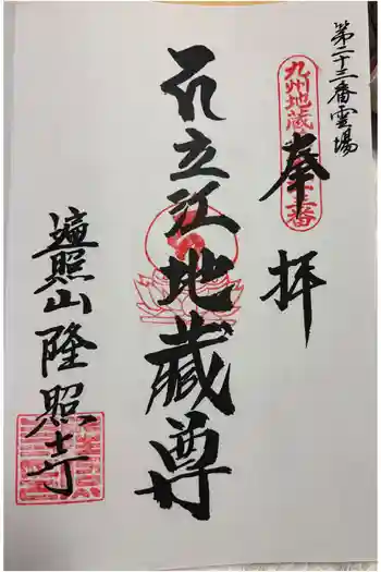 隆照寺の御朱印 2026年03月