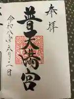 普天満宮の御朱印