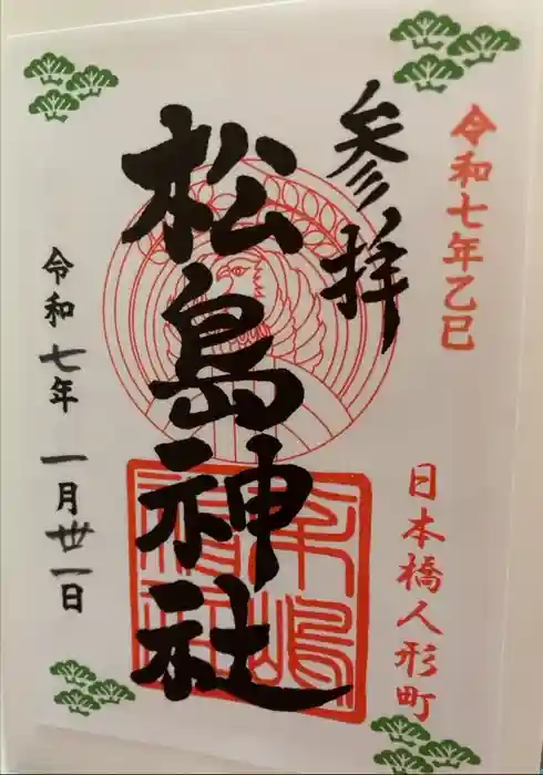 松島神社の御朱印