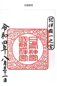 日前神宮・國懸神宮の御朱印