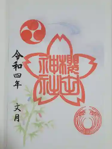 櫻田神社の御朱印