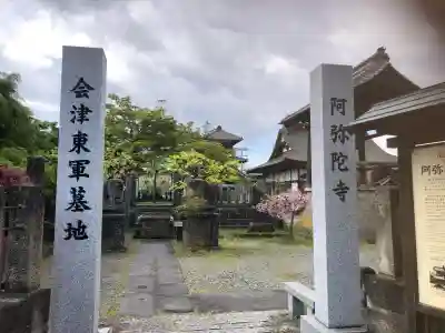 阿弥陀寺(福島県)