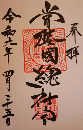 常陸國總社宮(茨城県)