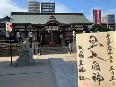 敷津松之宮　大国主神社(大阪府)