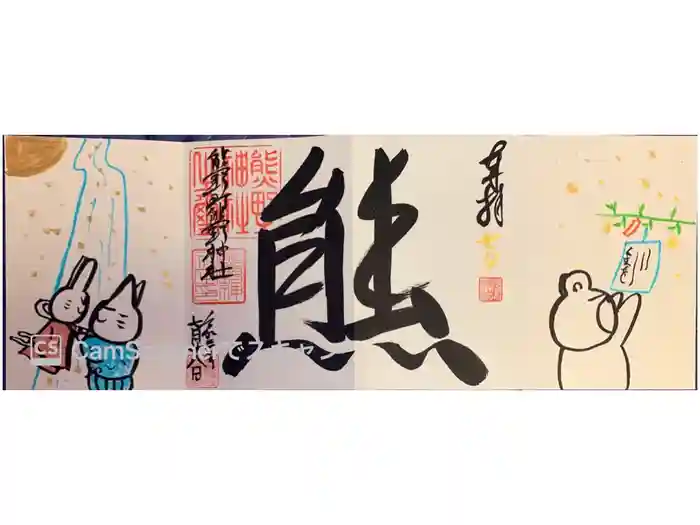 くまくま神社(導きの社 熊野町熊野神社)の御朱印