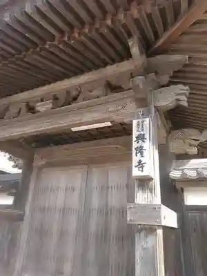 興隆寺の建物その他