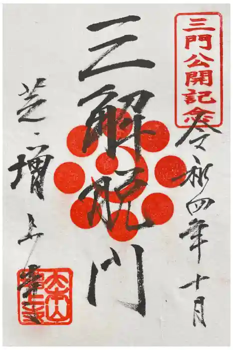 増上寺の御朱印