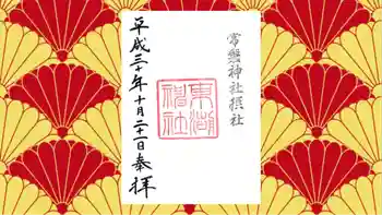 東湖神社の御朱印 2018年10月