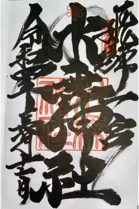 飛驒一宮水無神社の御朱印